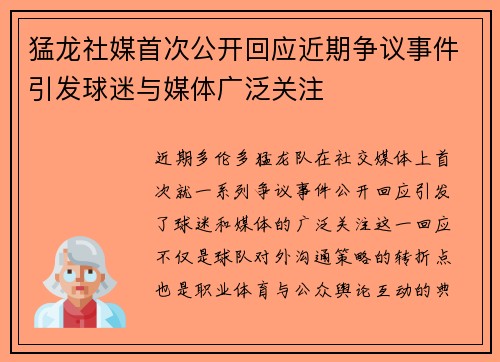 猛龙社媒首次公开回应近期争议事件引发球迷与媒体广泛关注