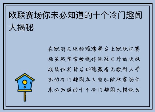 欧联赛场你未必知道的十个冷门趣闻大揭秘