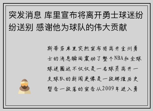 突发消息 库里宣布将离开勇士球迷纷纷送别 感谢他为球队的伟大贡献