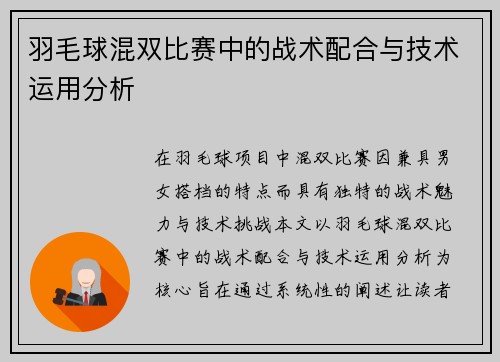 羽毛球混双比赛中的战术配合与技术运用分析