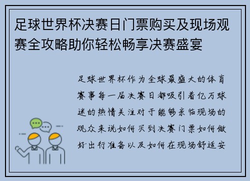 足球世界杯决赛日门票购买及现场观赛全攻略助你轻松畅享决赛盛宴