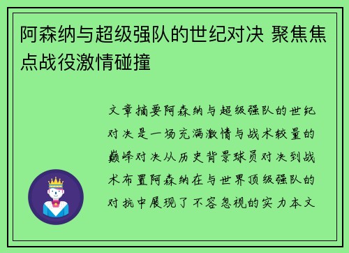 阿森纳与超级强队的世纪对决 聚焦焦点战役激情碰撞 阿森纳与超级强队的世纪对决 聚焦焦点战役激情碰撞