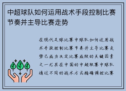 中超球队如何运用战术手段控制比赛节奏并主导比赛走势 中超球队如何运用战术手段控制比赛节奏并主导比赛走势