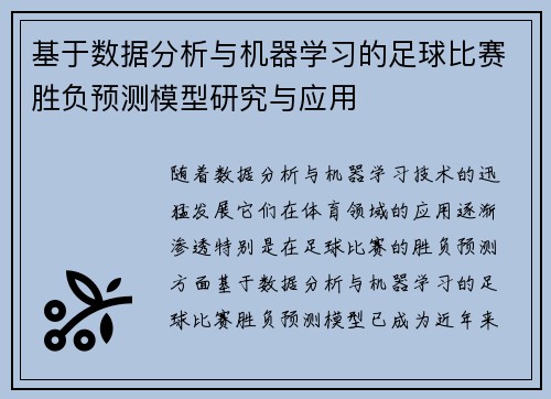 基于数据分析与机器学习的足球比赛胜负预测模型研究与应用 基于数据分析与机器学习的足球比赛胜负预测模型研究与应用