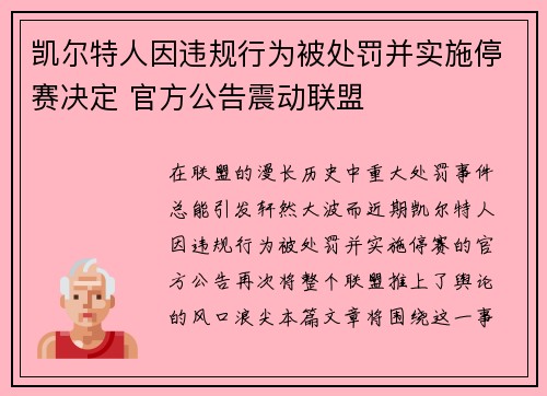凯尔特人因违规行为被处罚并实施停赛决定 官方公告震动联盟