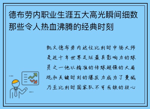 德布劳内职业生涯五大高光瞬间细数那些令人热血沸腾的经典时刻 德布劳内职业生涯五大高光瞬间细数那些令人热血沸腾的经典时刻