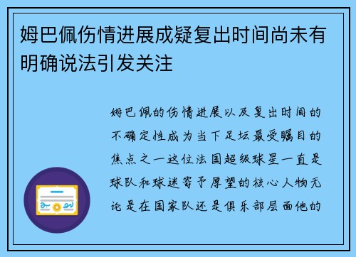 姆巴佩伤情进展成疑复出时间尚未有明确说法引发关注 姆巴佩伤情进展成疑复出时间尚未有明确说法引发关注