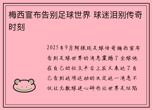 梅西宣布告别足球世界 球迷泪别传奇时刻 梅西宣布告别足球世界 球迷泪别传奇时刻