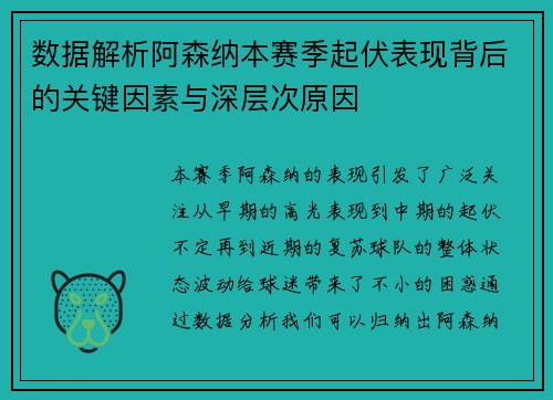 数据解析阿森纳本赛季起伏表现背后的关键因素与深层次原因 数据解析阿森纳本赛季起伏表现背后的关键因素与深层次原因