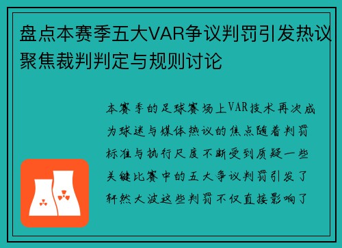 盘点本赛季五大VAR争议判罚引发热议聚焦裁判判定与规则讨论