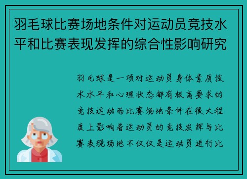 羽毛球比赛场地条件对运动员竞技水平和比赛表现发挥的综合性影响研究