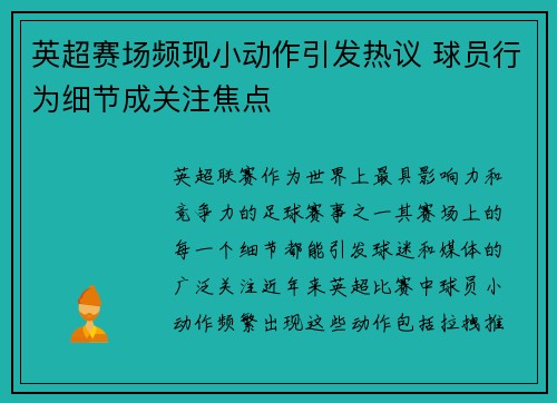 英超赛场频现小动作引发热议 球员行为细节成关注焦点