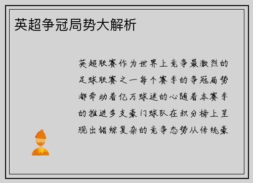 英超争冠局势大解析