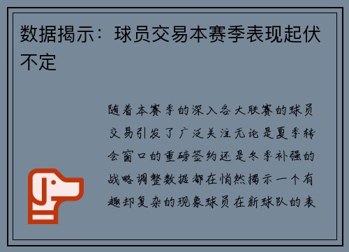 数据揭示：球员交易本赛季表现起伏不定