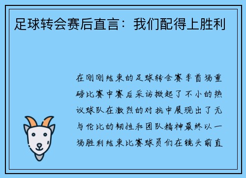 足球转会赛后直言：我们配得上胜利