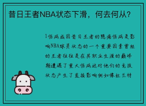 昔日王者NBA状态下滑，何去何从？