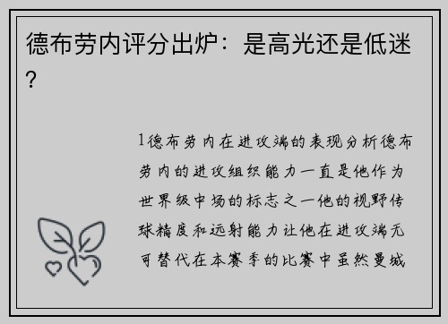 德布劳内评分出炉：是高光还是低迷？