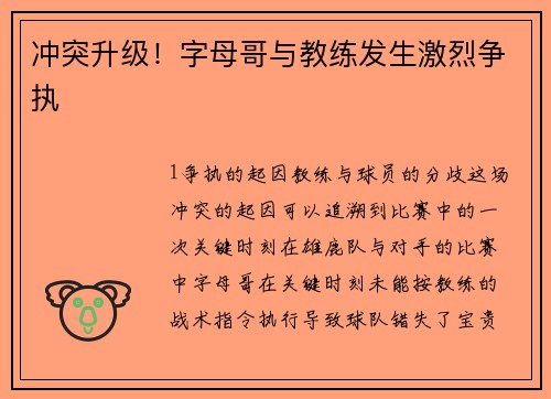 冲突升级！字母哥与教练发生激烈争执