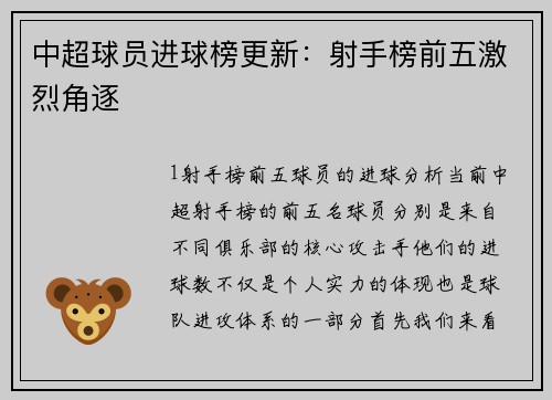 中超球员进球榜更新：射手榜前五激烈角逐