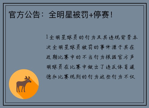 官方公告：全明星被罚+停赛！