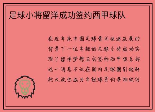 足球小将留洋成功签约西甲球队