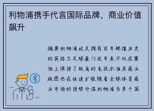 利物浦携手代言国际品牌，商业价值飙升