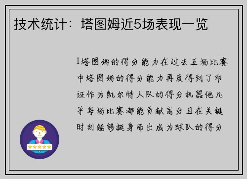 技术统计：塔图姆近5场表现一览