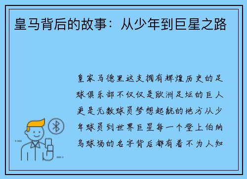 皇马背后的故事：从少年到巨星之路