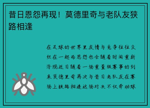 昔日恩怨再现！莫德里奇与老队友狭路相逢