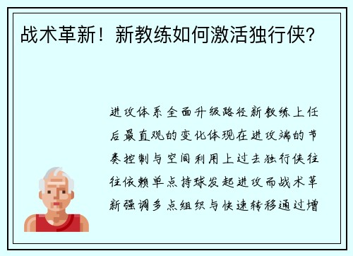 战术革新！新教练如何激活独行侠？