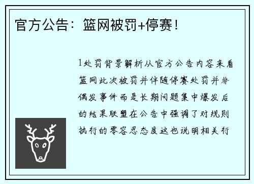 官方公告：篮网被罚+停赛！