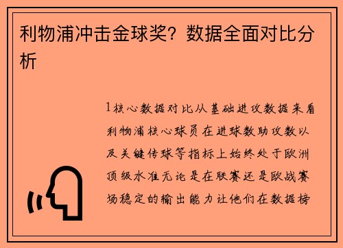 利物浦冲击金球奖？数据全面对比分析