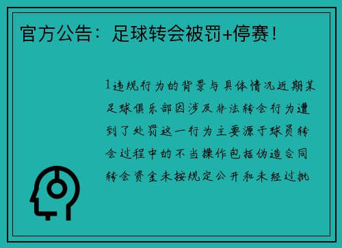 官方公告：足球转会被罚+停赛！