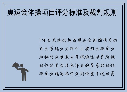 奥运会体操项目评分标准及裁判规则