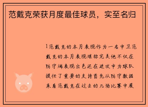 范戴克荣获月度最佳球员，实至名归