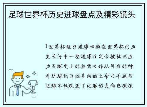 足球世界杯历史进球盘点及精彩镜头