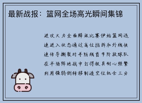 最新战报：篮网全场高光瞬间集锦