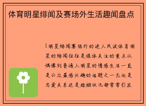 体育明星绯闻及赛场外生活趣闻盘点