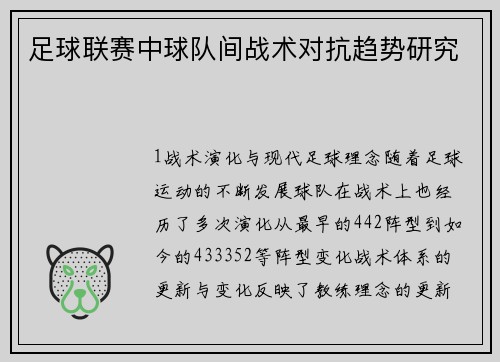 足球联赛中球队间战术对抗趋势研究