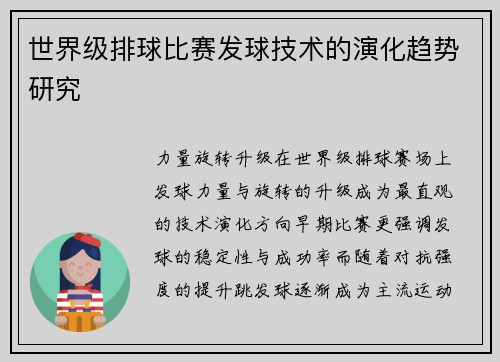 世界级排球比赛发球技术的演化趋势研究