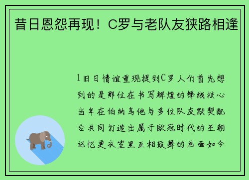 昔日恩怨再现！C罗与老队友狭路相逢