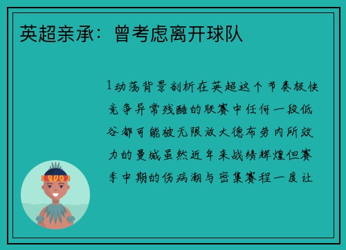 英超亲承：曾考虑离开球队