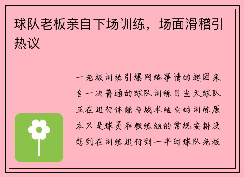 球队老板亲自下场训练，场面滑稽引热议