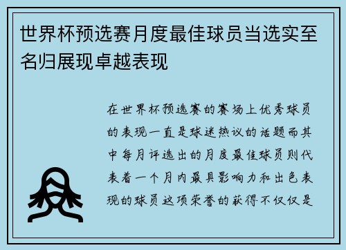 世界杯预选赛月度最佳球员当选实至名归展现卓越表现