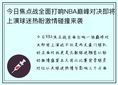 今日焦点战全面打响NBA巅峰对决即将上演球迷热盼激情碰撞来袭