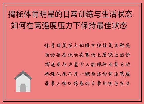 揭秘体育明星的日常训练与生活状态 如何在高强度压力下保持最佳状态