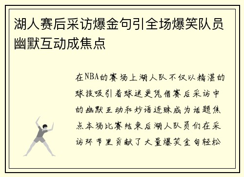 湖人赛后采访爆金句引全场爆笑队员幽默互动成焦点