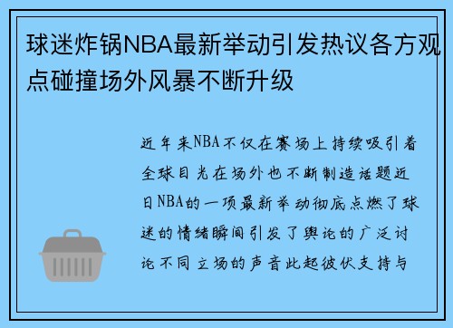 球迷炸锅NBA最新举动引发热议各方观点碰撞场外风暴不断升级