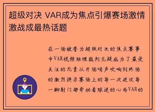超级对决 VAR成为焦点引爆赛场激情激战成最热话题