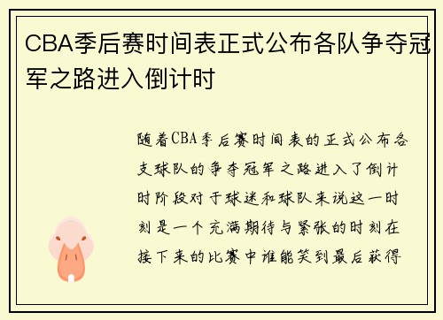 CBA季后赛时间表正式公布各队争夺冠军之路进入倒计时 CBA季后赛时间表正式公布各队争夺冠军之路进入倒计时